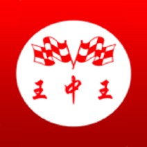 王中王出题