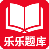 乐乐题库