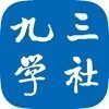 九三学社
