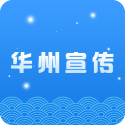 华州宣传网app
