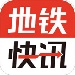 地铁快讯app