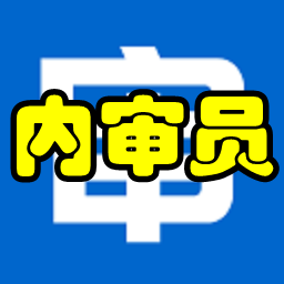 内审员