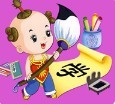 聪明宝宝学汉字