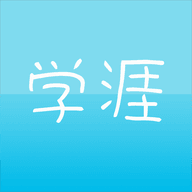 学涯网校