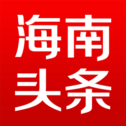 海南头条新闻