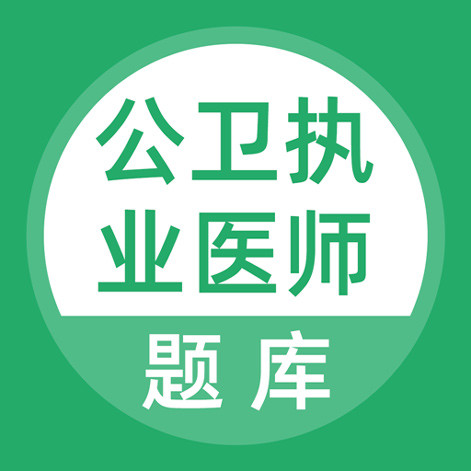 公卫执业医师