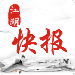 江湖快报手机版