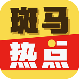 斑马热点手机版