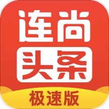 连尚头条极速版软件