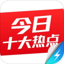 今日十大热点极速版手机版