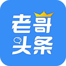 老哥头条手机版