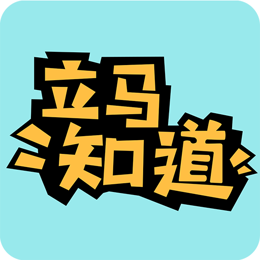 立马知道