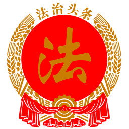 宁夏法治头条