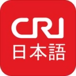 cri日本语手机版