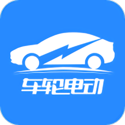 车轮电动app