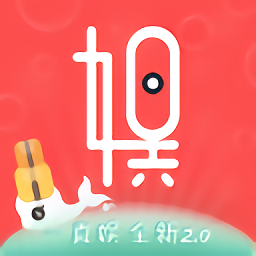 一直娱最新版