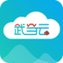 武当云手机版