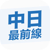 中日最前线app
