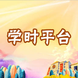 学时平台