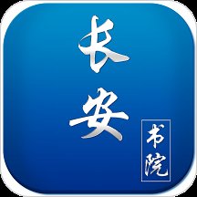 长安书院手机版