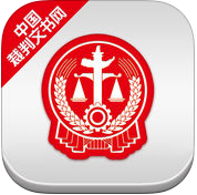 中国裁判文书网手机版