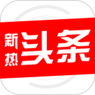 新热头条手机版