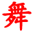 广场舞精选
