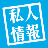 私人情报手机版