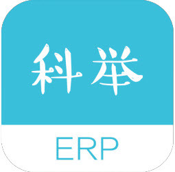 ERP科举题