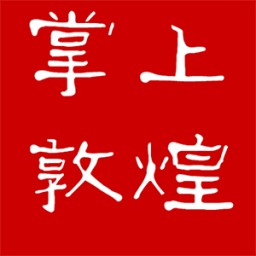掌上敦煌app