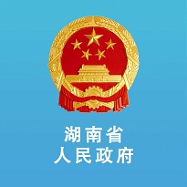 湖南省人民政府网手机客户端