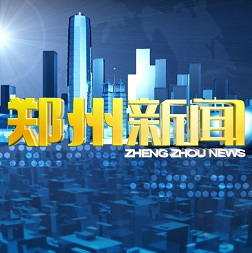 郑州新闻手机客户端