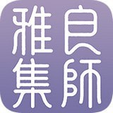 良师雅集