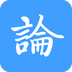 论育