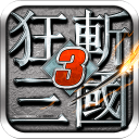 狂斩三国3(经典版)