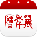 万年历