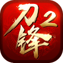 刀锋无双2