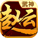 武神赵云