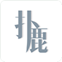 扑鹿