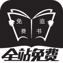 免费追书