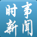 时事新闻