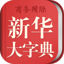 新华字典商务