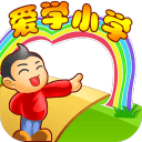 爱学小学