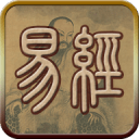 易经听读