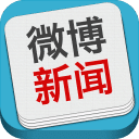 微博新闻