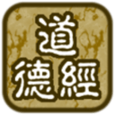 道德经听读
