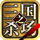 三国之杀场擂台版