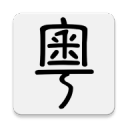 粵典