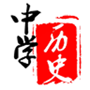 中学历史