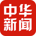 中华新闻